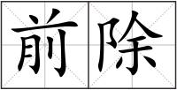 前除