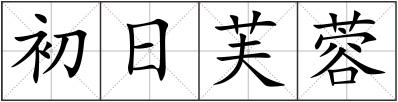 初日芙蓉