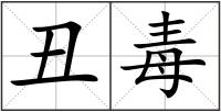 丑毒