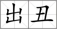 出丑