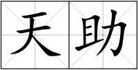 天助