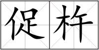 促杵