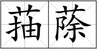 菗蒢