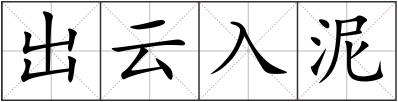 出云入泥