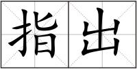 指出