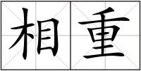 相重