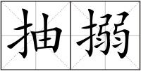 抽搦
