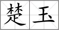 楚玉