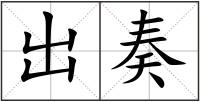 出奏