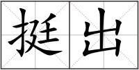 挺出
