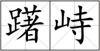 躇峙