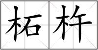柘杵