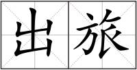 出旅