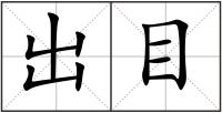 出目