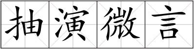 抽演微言