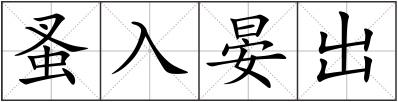 蚤入晏出
