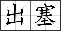出塞