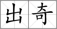 出奇