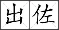 出佐
