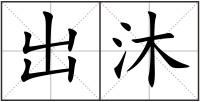 出沐
