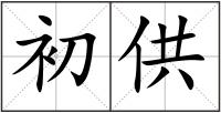 初供