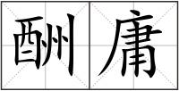 酬庸