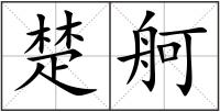 楚舸