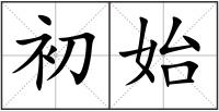 初始