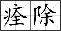 痊除