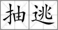 抽逃
