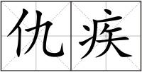 仇疾