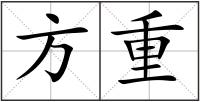 方重