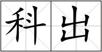 科出