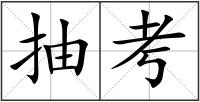 抽考