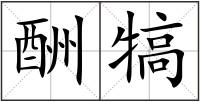 酬犒