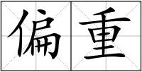 偏重