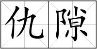 仇隙