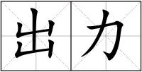 出力