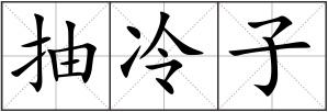 抽冷子