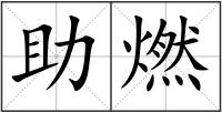 助燃