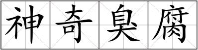 神奇臭腐