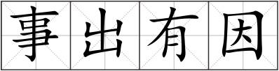 事出有因