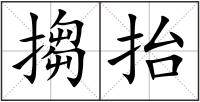 搊抬