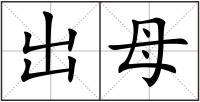出母