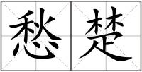 愁楚