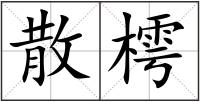 散樗