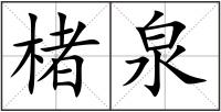 楮泉