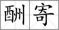 酬寄