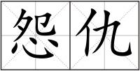 怨仇