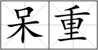 呆重